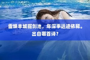 雷焕丰城掘剑池，年深事远迹依稀。出自哪首诗？