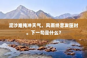 泥沙难掩冲天气，风雨终思发匣时。下一句是什么？