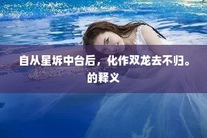 自从星坼中台后，化作双龙去不归。的释义