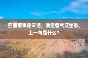 四面雨声笼笑语，满堂香气泛笙歌。上一句是什么？