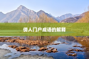 傍人门户成语的解释