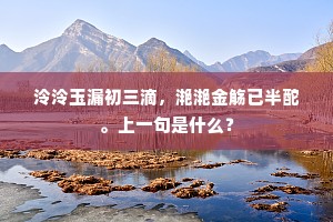 泠泠玉漏初三滴，滟滟金觞已半酡。上一句是什么？