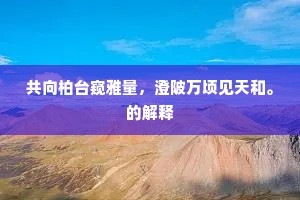 共向柏台窥雅量，澄陂万顷见天和。的解释