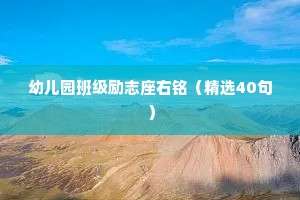 幼儿园班级励志座右铭（精选40句）