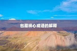 包藏祸心成语的解释