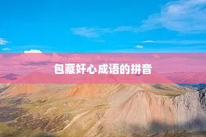 包藏奸心成语的拼音