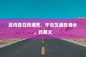 灵均昔日投湘死，千古沉魂在湘水。的释义