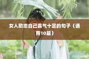 女人励志自己霸气十足的句子（通用10篇）