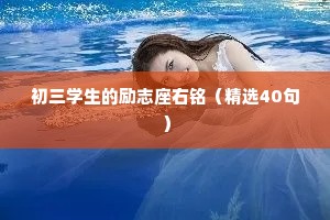 初三学生的励志座右铭（精选40句）