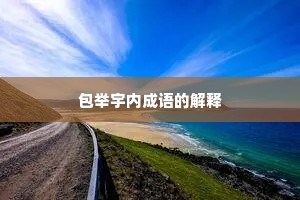 包举宇内成语的解释