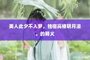 美人此夕不入梦，独宿高楼明月凉。的释义