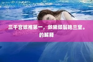 三千宫嫔推第一，敛黛倾鬟艳兰室。的解释