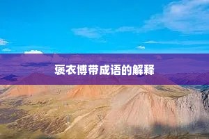 褒衣博带成语的解释