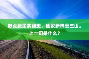 数点疏星紫锦斑，仙家新样剪三山。上一句是什么？