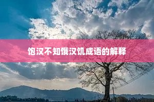 饱汉不知饿汉饥成语的解释