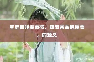空庭向晚春雨微，却敛寒香抱瑶萼。的释义