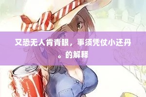 又恐无人肯青眼，事须凭仗小还丹。的解释