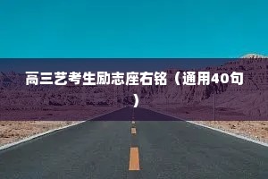 高三艺考生励志座右铭（通用40句）