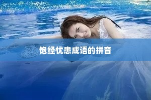 饱经忧患成语的拼音