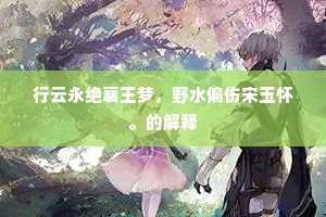 行云永绝襄王梦，野水偏伤宋玉怀。的解释