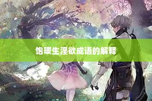 饱暖生淫欲成语的解释