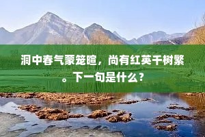 洞中春气蒙笼暄，尚有红英千树繁。下一句是什么？