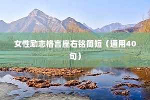 女性励志格言座右铭简短（通用40句）