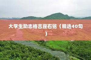 大学生励志格言座右铭（精选40句）