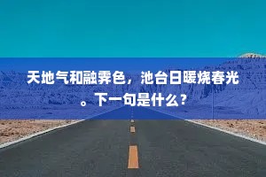 天地气和融霁色，池台日暖烧春光。下一句是什么？