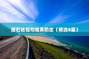 座右铭短句唯美励志（精选8篇）