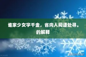 谁家少女字千金，省向人间逐处寻。的解释