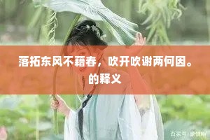 落拓东风不藉春，吹开吹谢两何因。的释义