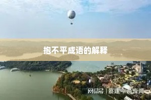 抱不平成语的解释