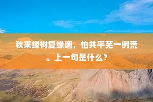 秋来缘树复缘墙，怕共平芜一例荒。上一句是什么？