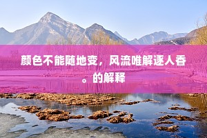 颜色不能随地变，风流唯解逐人香。的解释