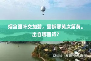 烟含细叶交加碧，露拆寒英次第黄。出自哪首诗？
