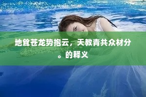 地耸苍龙势抱云，天教青共众材分。的释义