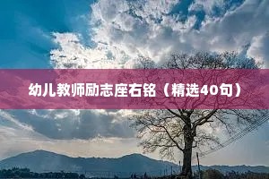 幼儿教师励志座右铭（精选40句）