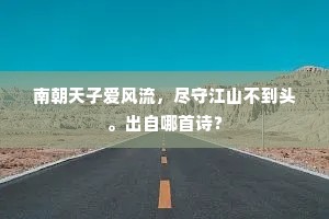 南朝天子爱风流，尽守江山不到头。出自哪首诗？