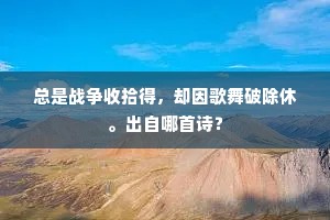 总是战争收拾得，却因歌舞破除休。出自哪首诗？