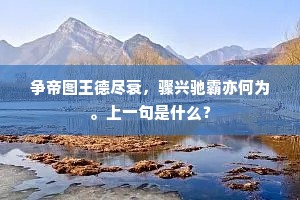 争帝图王德尽衰，骤兴驰霸亦何为。上一句是什么？
