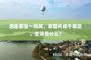 君臣都是一场笑，家国共成千载悲。全诗是什么？