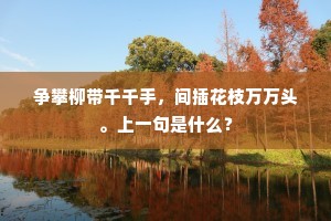 争攀柳带千千手，间插花枝万万头。上一句是什么？