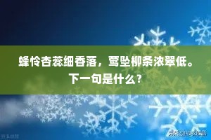 蜂怜杏蕊细香落，莺坠柳条浓翠低。下一句是什么？