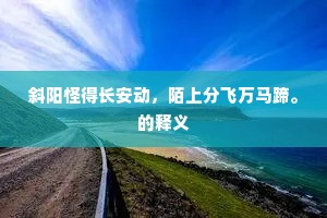 斜阳怪得长安动，陌上分飞万马蹄。的释义