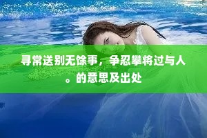 寻常送别无馀事，争忍攀将过与人。的意思及出处
