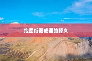 抱屈衔冤成语的释义