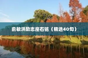 俞敏洪励志座右铭（精选40句）