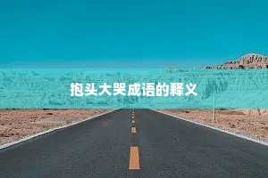 抱头大哭成语的释义