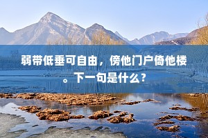 弱带低垂可自由，傍他门户倚他楼。下一句是什么？